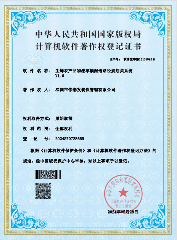 生鮮農產品物流車輛配送路徑規(guī)劃類系統V1.0-深圳市偉泰發(fā)餐飲管理有限公司